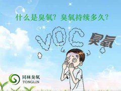 什么是臭氧？臭氧持續(xù)多久？