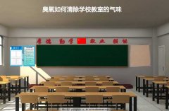 臭氧如何清除學校教室的氣味